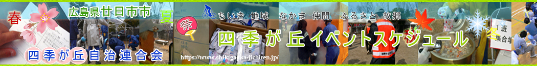 廿日市市 四季が丘 イベントスケジュール